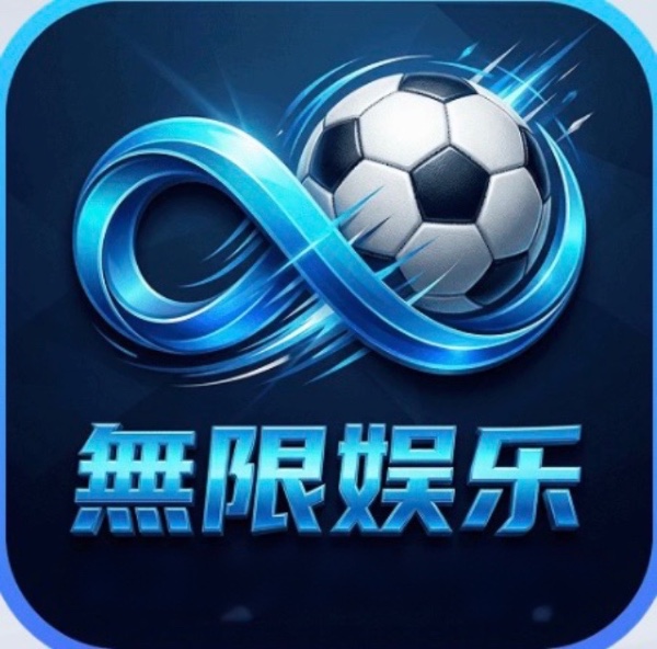 無限娱乐